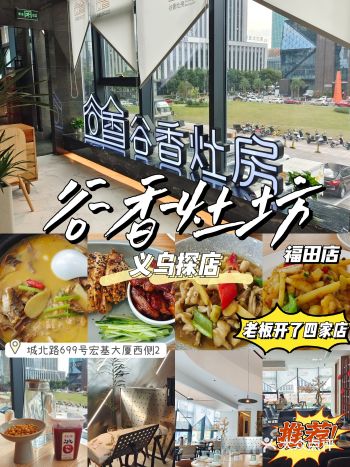 义乌探店｜谷香灶坊｜富豪经常出没的餐厅