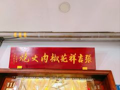-张吉祥花椒肉火烧(老潍县美食城店)