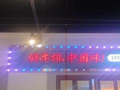 -豪享来(我格广场店)
