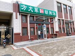 -方大军胡辣汤(和谐店)