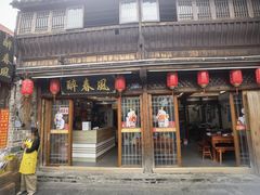 -醉春风(长汀县店头街店)