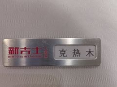 -新吉士·上海菜(浦东LCM置汇旭辉店)