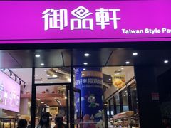 门面-御品轩(高新店)