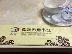 iphone_upload_pic-元坊珲春无烟串城(北海路店)