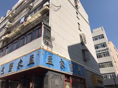 门面-孟家蟹包(锦绣街店)