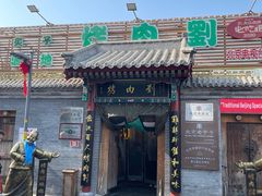 -烤肉刘·清真老北京炙子烤肉(虎坊桥老店)