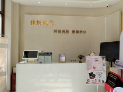 -佳妍惠美科技美肤美体中心