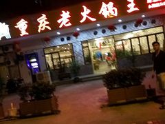 门面-重庆老火锅王(西安北路店)