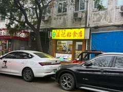 -清真老西北角温记粘食店(长沙路店)