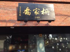 -乔家栅(大木桥路店)