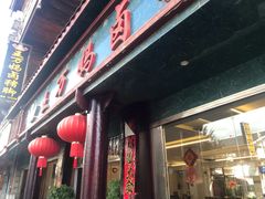 门面-王万妈卤猪脚(青岩交通路)