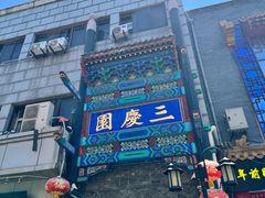 -北京前门大栅栏