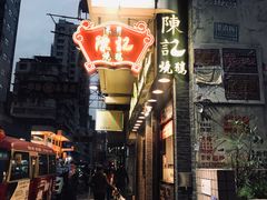 -深井陈记烧鹅酒家(新填地街店)