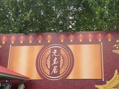 -无名居(农展馆店)