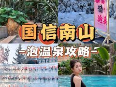 -国信南山温泉
