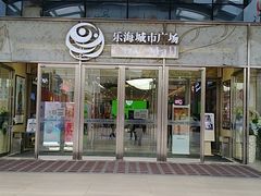 -乐海城市广场(同安店)