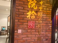 门面-院8里·小聚园老川菜(九眼桥店)