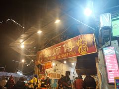 门面-袁师傅烤肉(弹子石店)