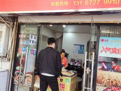 门面-阿姨卷饼(平凉路店)