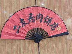 -华天二友居肉饼(宫门口店)