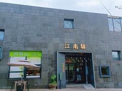 -江南驿·二十余年创意杭帮味(良渚玉鸟集店)