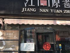 门面-江南原著(中联广场店)