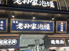 -毅祥斋老孙家泡馍(西羊市店)