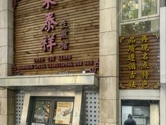-东泰祥生煎馆(陕西南路店)