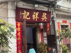 -吴祥记潮州菜·百年老字号·砂锅粥