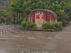 -五泄景区