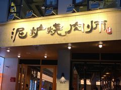 -泥炉烧肉师(新街口金銮巷店)