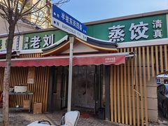-清真老刘蒸饺