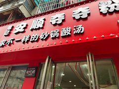 -笔记安顺夺夺粉火锅