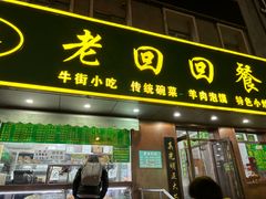 -老回回饺子馆(海洋馆店)