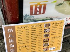 -锅儿挑面馆