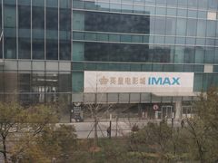 -英皇电影城(英皇集团中心IMAX店)