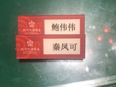 -九十九顶毡房(阜石路店)