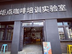 -Torch Coffee 炬点咖啡