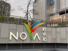 -岭南站NOVA