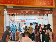 -尚食卢记烧饼(凤凰路总店)