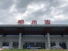 -郴州西站