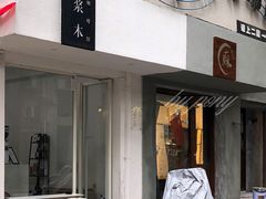 门面-浆木咖啡馆(湘子庙街店)