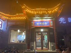 -磁州卤面·地标邯郸菜(97年创始店)