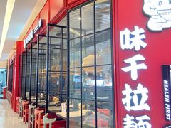 -味千拉面(保定万博广场店)