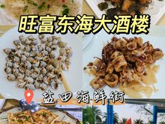 -旺富东海大酒楼(海鲜街店)