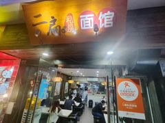 -二扁私房面馆(崂山路店)