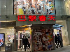-巴黎春天(陕西路店)