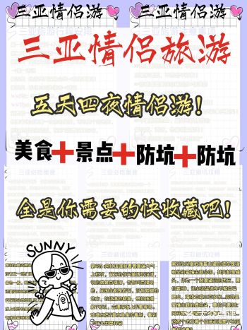 三亚情侣游闰蜜男朋友整理的攻略