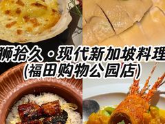 -狮拾久·现代新加坡料理(福田COCO Park店)