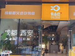 -有鱼吃·纸包烤鱼(曲江创意谷店)